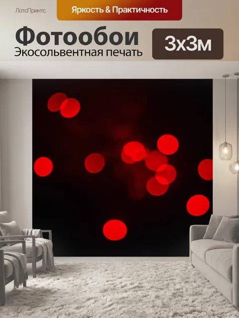 Фотообои красные мерцающие огни на фоне темного неба, создающие атмосферу праздника
