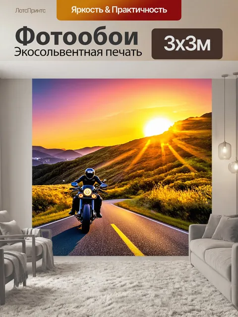 Фотообои заход солнца над свевобожной горной дорогой, где мотоциклисты наслаждаются свободой