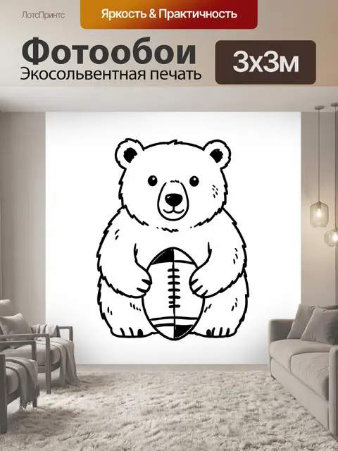 Фотообои Белый медвежонок с мячом