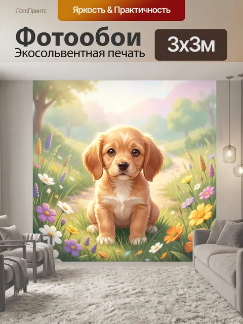 Фотообои Щенок в цветущем саду