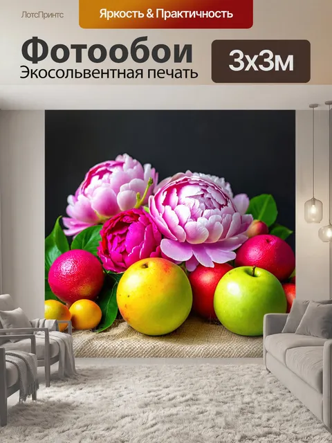Фотообои пионы и фрукты в натюрморте, с яркими цветами и текстурами, олицетворяющими изобилие