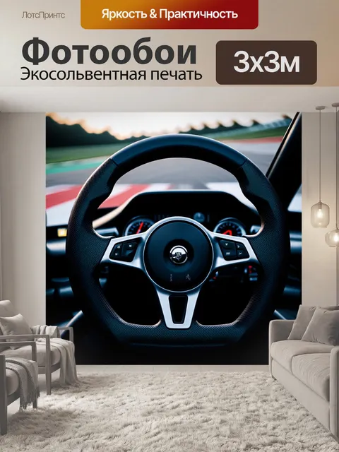 Фотообои вид на руль спортивного автомобиля с крупным планом на его текстурированные поверхности и интегрированные…