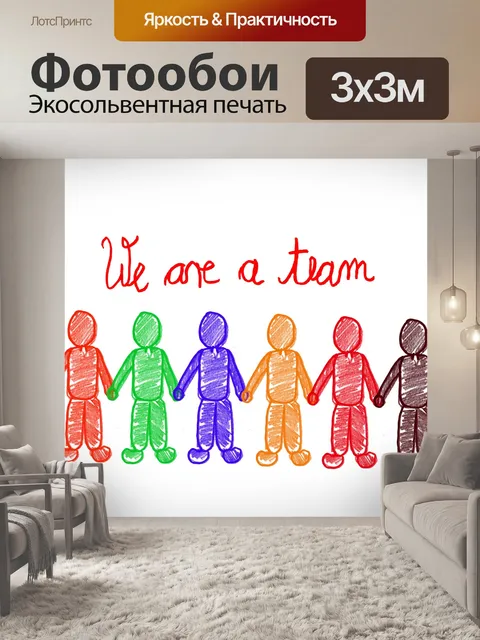 Фотообои Мы команда