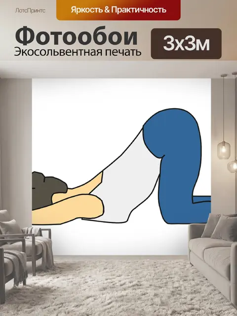 Фотообои Упражнения на растяжку