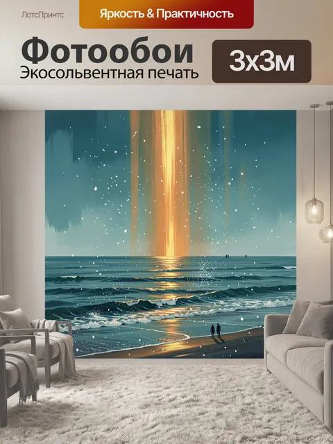 Фотообои Морской пейзаж с золотым лучом