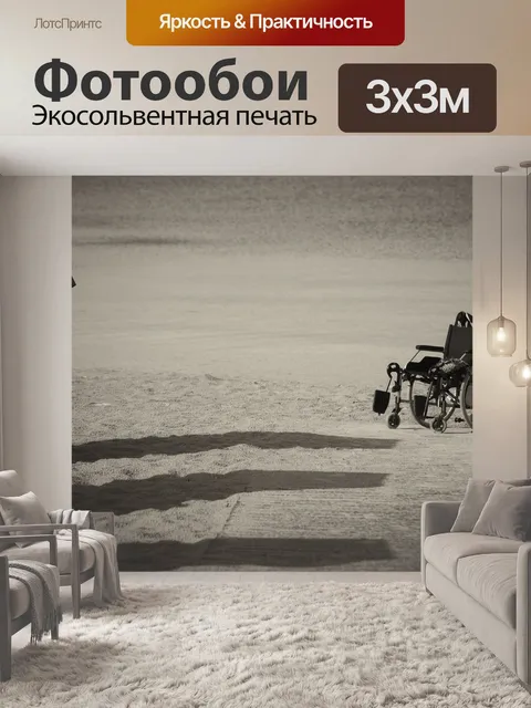 Фотообои Инвалидное кресло