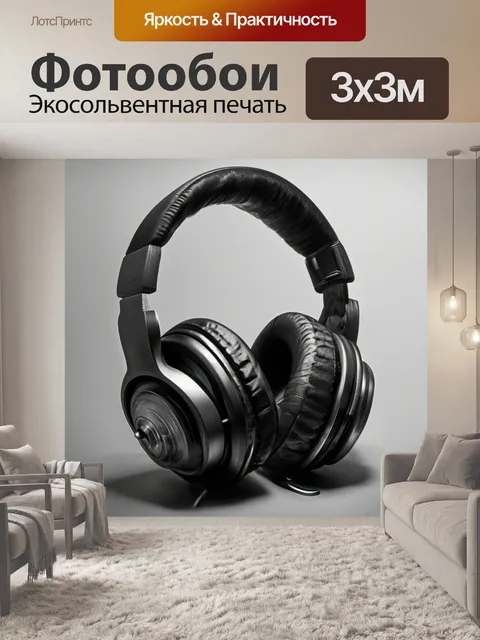 Фотообои Музыка, слушать музыку