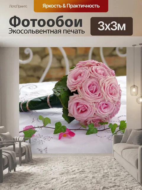 Фотообои Свадебный букет