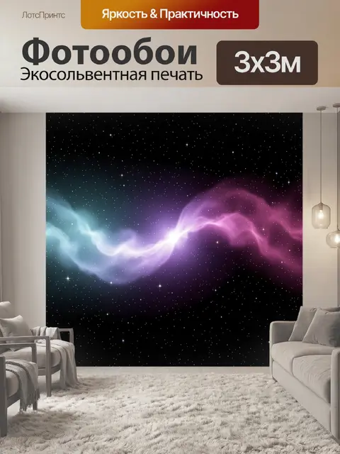 300 × 300 см · Экосольвентная печать