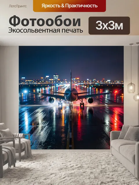 Фотообои Самолет на ночной взлетной полосе