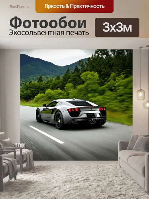 Фотообои спортивный автомобиль в окружении зеленых лесов и гор