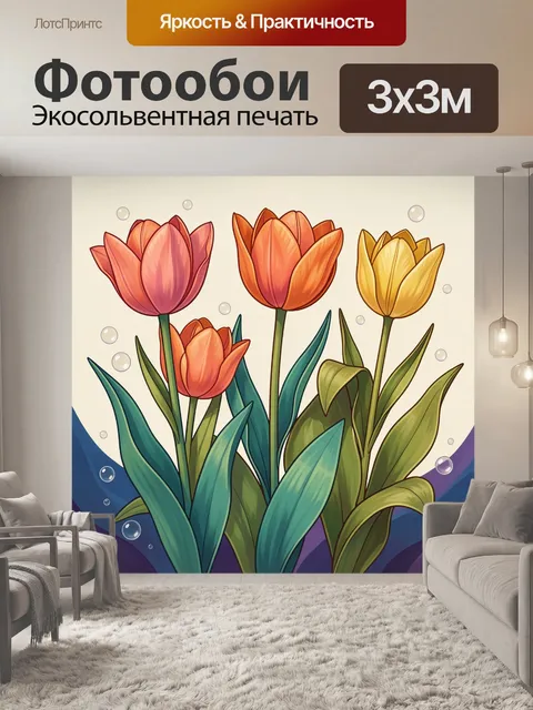 300 × 300 см · Экосольвентная печать