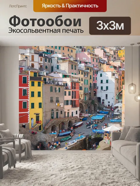 Фотообои Риомаджоре