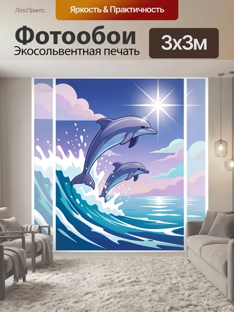 Фотообои Дельфины в морских волнах