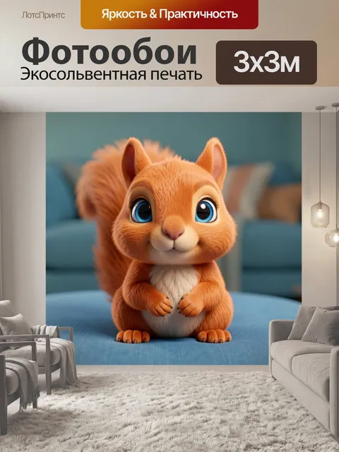 Фотообои Милый бельчонок с большими глазами
