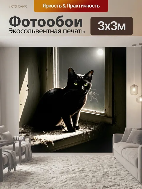 Фотообои в старом, заброшенном доме, на одной из пыльных оконных полок, сидит черная кошка с зелеными глазами
