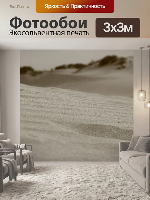 Фотообои Песок