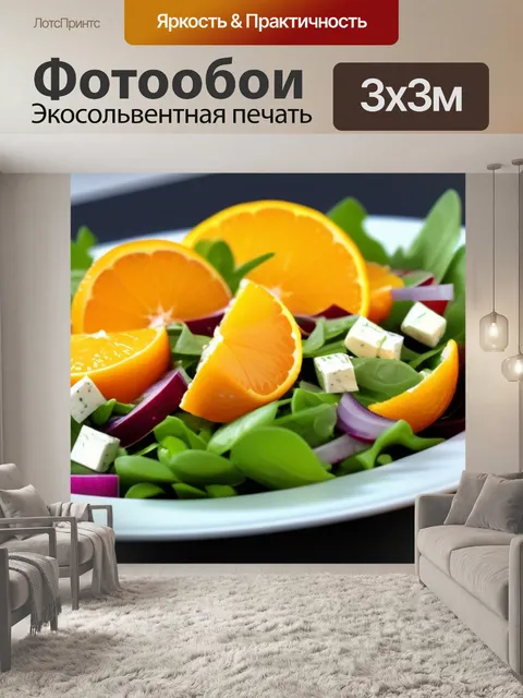 Фотообои овощной салат с апельсинами