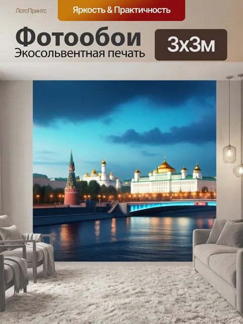 Фотообои с москвой
