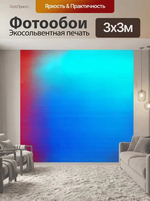 Фотообои в центре изображения располагается градиентный курс