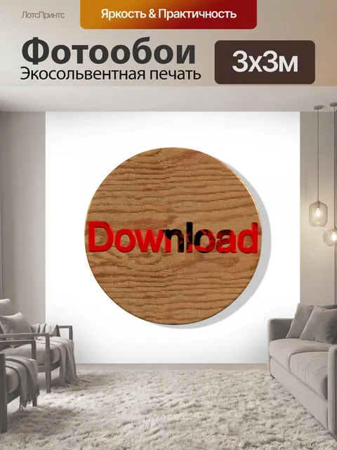 Фотообои Кнопка Скачать