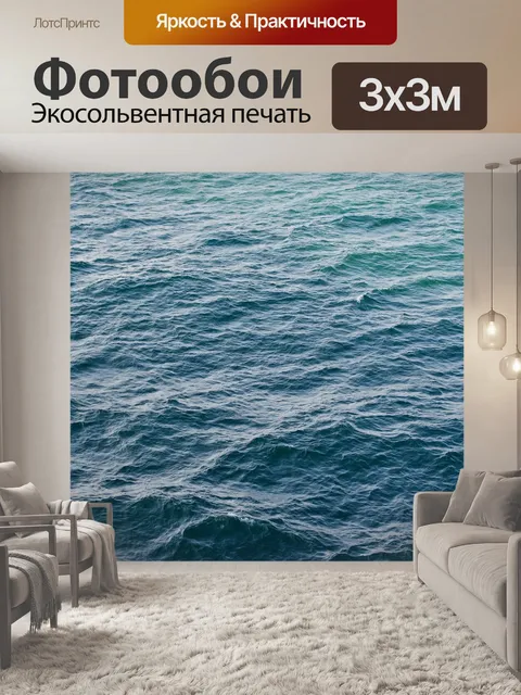 Фотообои Океан