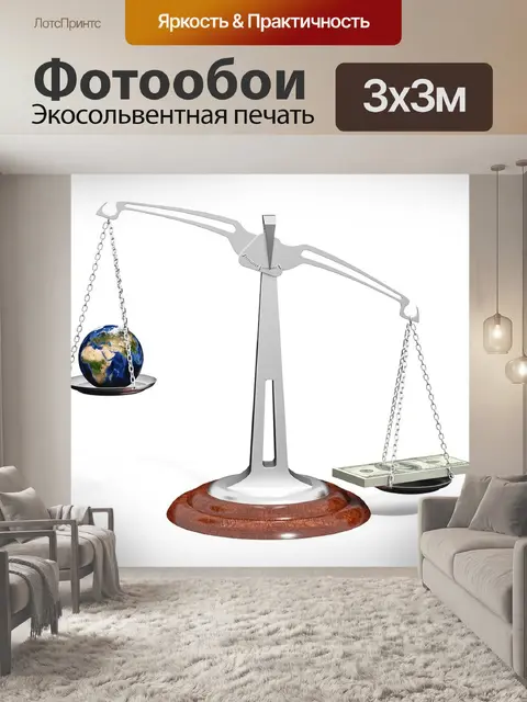 Фотообои Масштаб