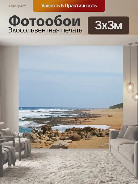 Фотообои пустынный пляж
