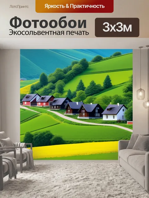 Фотообои красивые пейзаж с домиками красивый