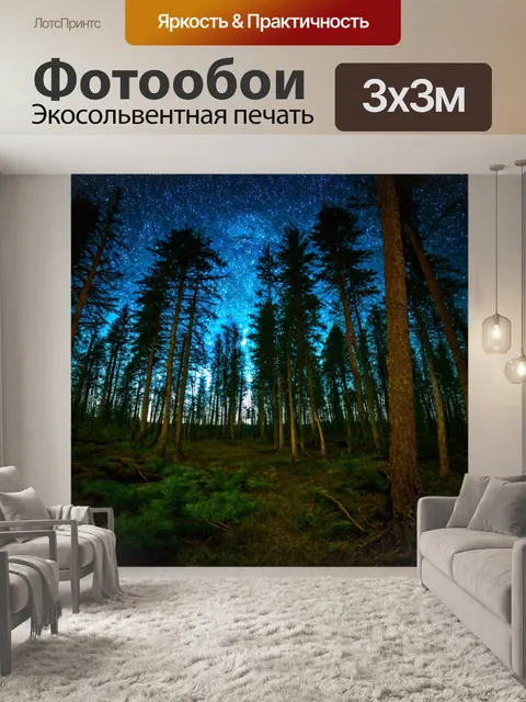 Фотообои лес с вечерними огнями и сверкающими звездами