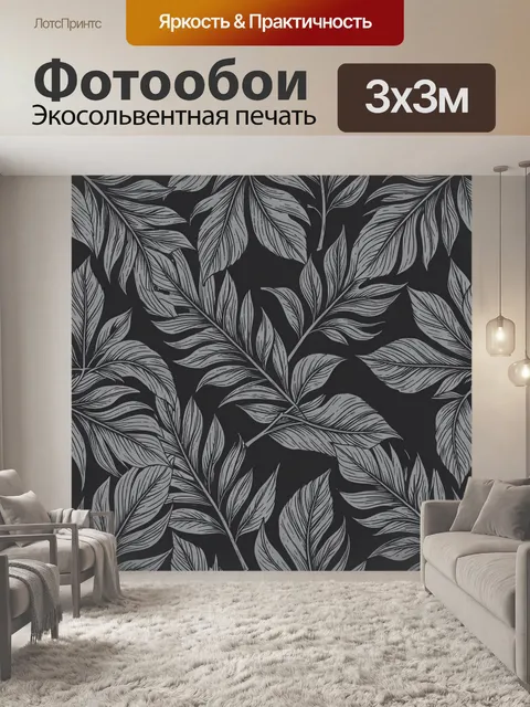 Фотообои Листовой паттерн в монохроме
