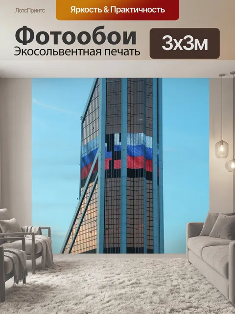 Фотообои Россия
