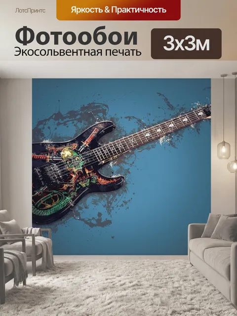 Фотообои Гитара