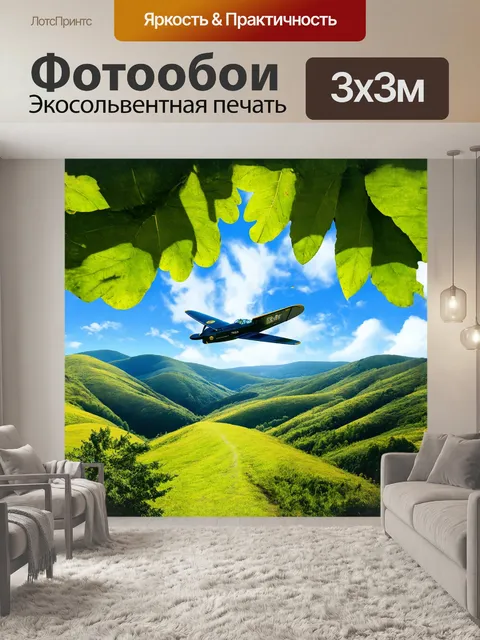 Фотообои пропеллерная машина, парящая над живописными зелеными холмами, оставляет за собой следы в небе, где облака…