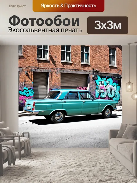 Фотообои классический ретро автомобиль на фоне старинных кирпичных зданий, с элементами уличного искусства и граффити