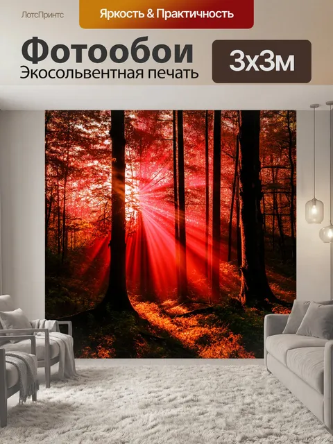 Фотообои красные лучи света пробиваются через листву деревьев в лесу, создавая волшебную атмосферу