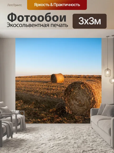 Фотообои Соломенные тюки на закате