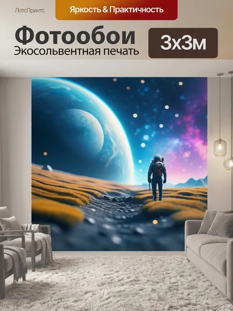 Фотообои с космосом