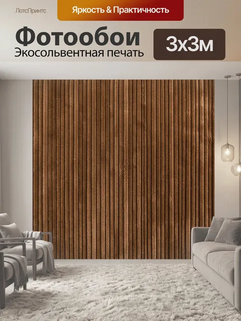Фотообои Коричневые вертикальные полосы с фактурой