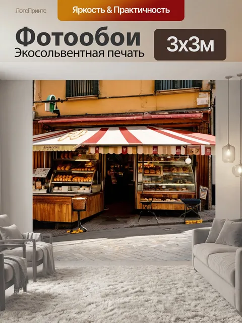 Фотообои винтаж с изображением старой пекарни и итальянских уличных кафе, выполненные в теплом и приглашающем стиле