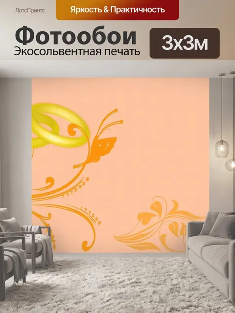 Фотообои Свадьба
