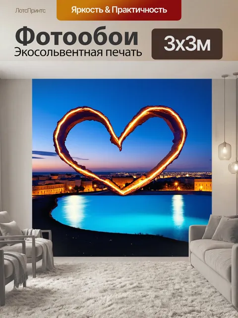Фотообои сердце, сформированное из лазурной воды и светящихся отражений, создает ощущение наполненности и…
