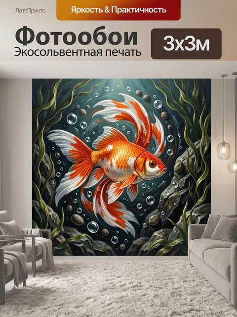 Фотообои Золотая рыба в волнах аквариума