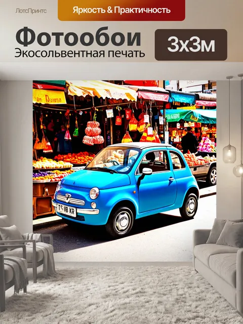 Фотообои машина в стиле рисунка красками, маленький городской автомобиль на фоне уличного рынка с яркими товарами
