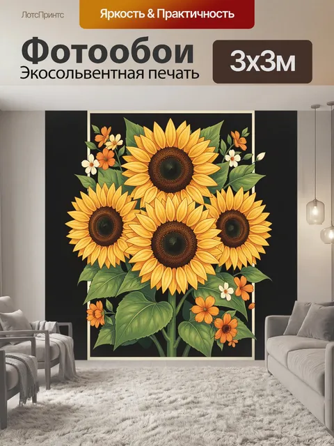 300 × 300 см · Экосольвентная печать