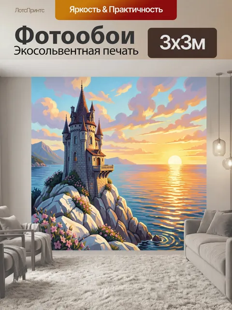 Фотообои Сказочный замок у моря на закате