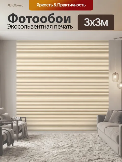 Фотообои Бежевые горизонтальные полосы