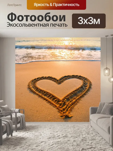Фотообои сердце, нарисованное на песчаном пляже, умытое волнами и освещенное закатом