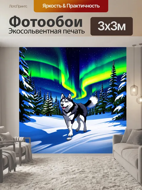 Фотообои сцена полярной ночи с хаски, мчащимся по заснеженному лесу, яркие северные огни освещают небо