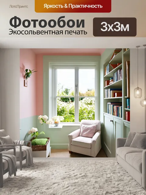 Фотообои уютное окно в комнате для чтения, с мягким креслом и книгами на полках